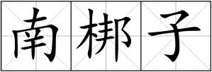 南梆子
