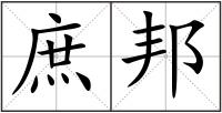 庶邦