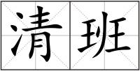 清班