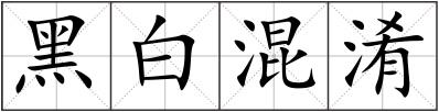黑白混淆