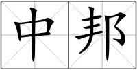 中邦