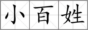 小百姓