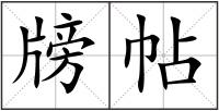 牓帖