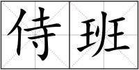 侍班