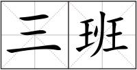 三班