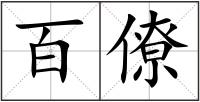 百僚