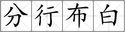 分行布白