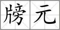 牓元
