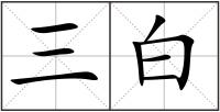 三白