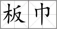 板巾