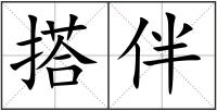 搭伴