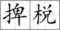 捭棁
