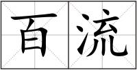 百流