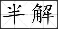 半解