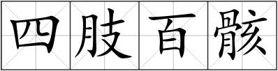 四肢百骸