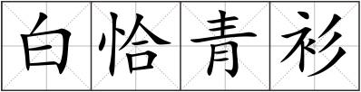 白恰青衫