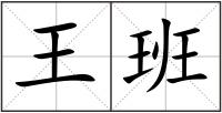王班