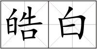 皓白