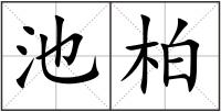 池柏