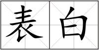 表白