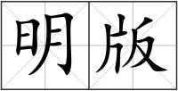 明版