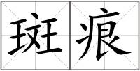 斑痕