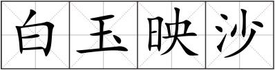 白玉映沙