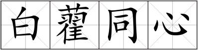 白藋同心