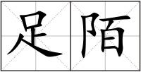 足陌