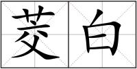 茭白
