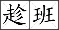 趁班