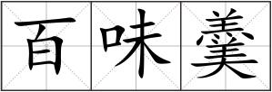 百味羹