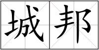 城邦
