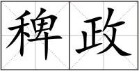 稗政
