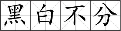黑白不分