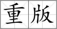 重版