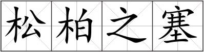 松柏之塞
