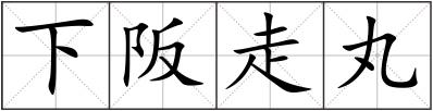 下阪走丸