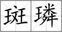 斑璘
