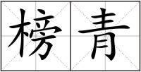 榜青