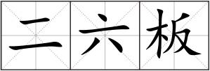 二六板