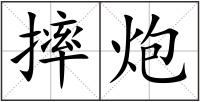 摔炮