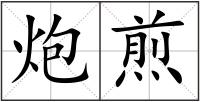 炮煎