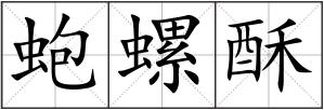 蚫螺酥