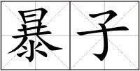 暴子