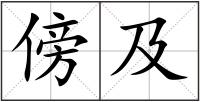 傍及