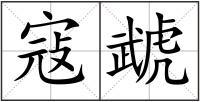 寇虣