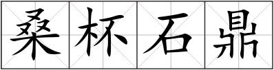 桑杯石鼎