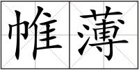 帷薄