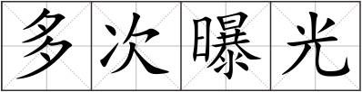 多次曝光